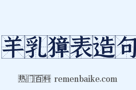 羊乳獐表造句是什么意思的图片